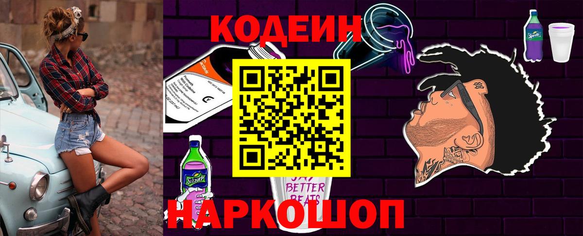 Codein напиток Lean (лин) Великие Луки